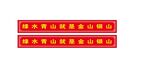 万字花纹边框标语