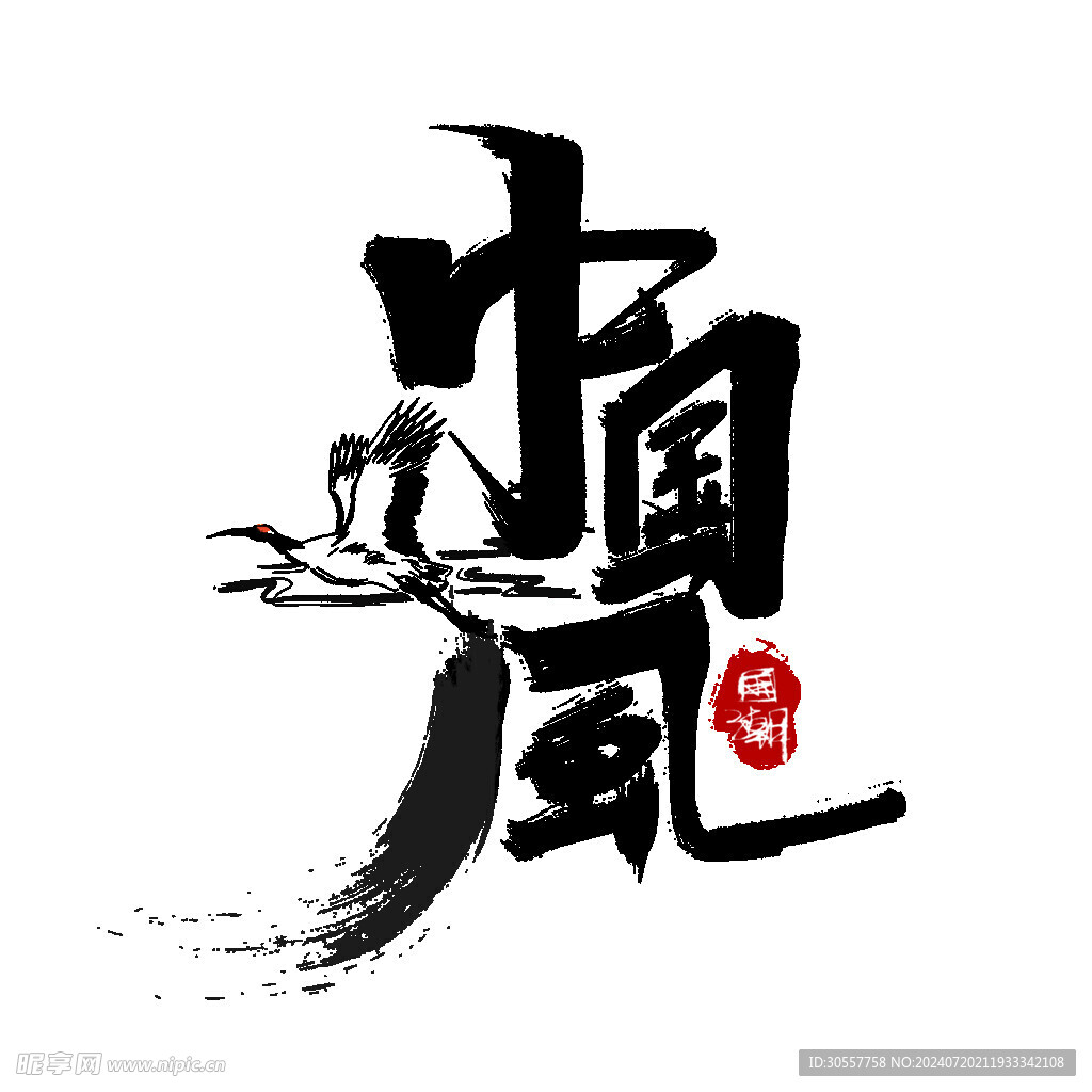 中国风书法手绘字体设计国潮艺术