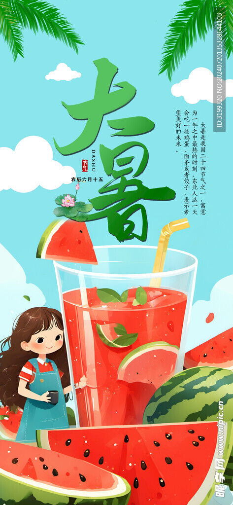 大暑节气图