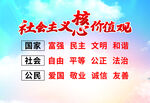 社会主义核心价值观