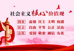 社会主义核心价值观