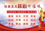 社会主义核心价值观
