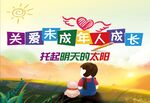 关爱未成年人