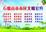 市民文明公约