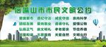 市民文明公约