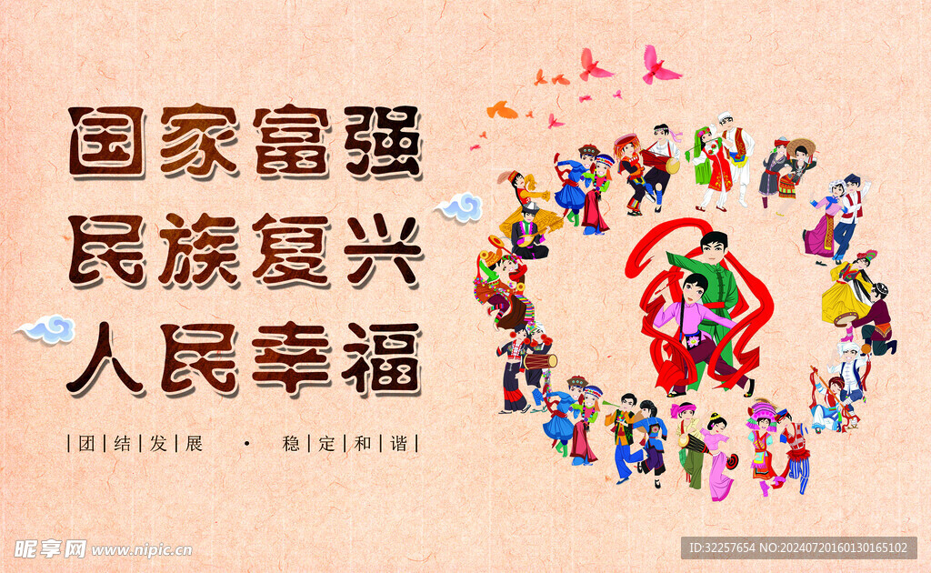 民族团结