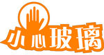 小心玻璃