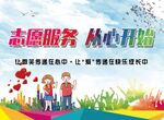 志愿服务