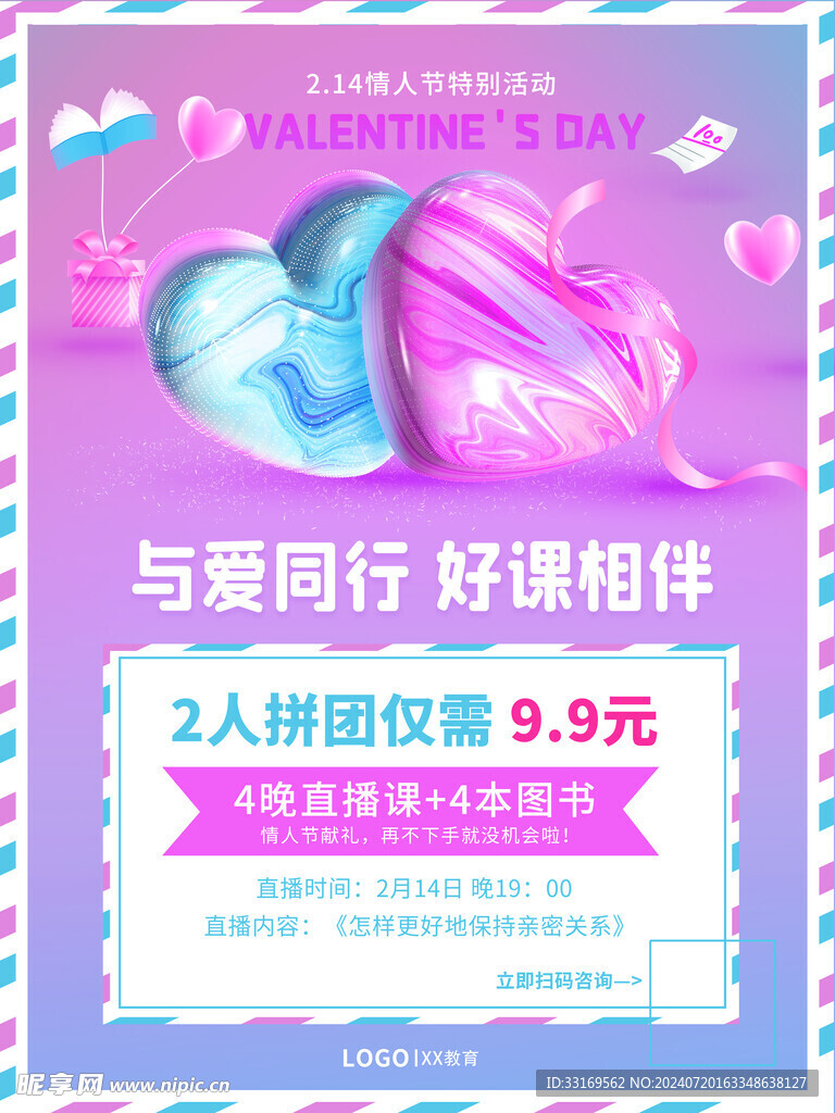情人节海报