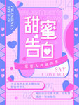 甜蜜告白海报