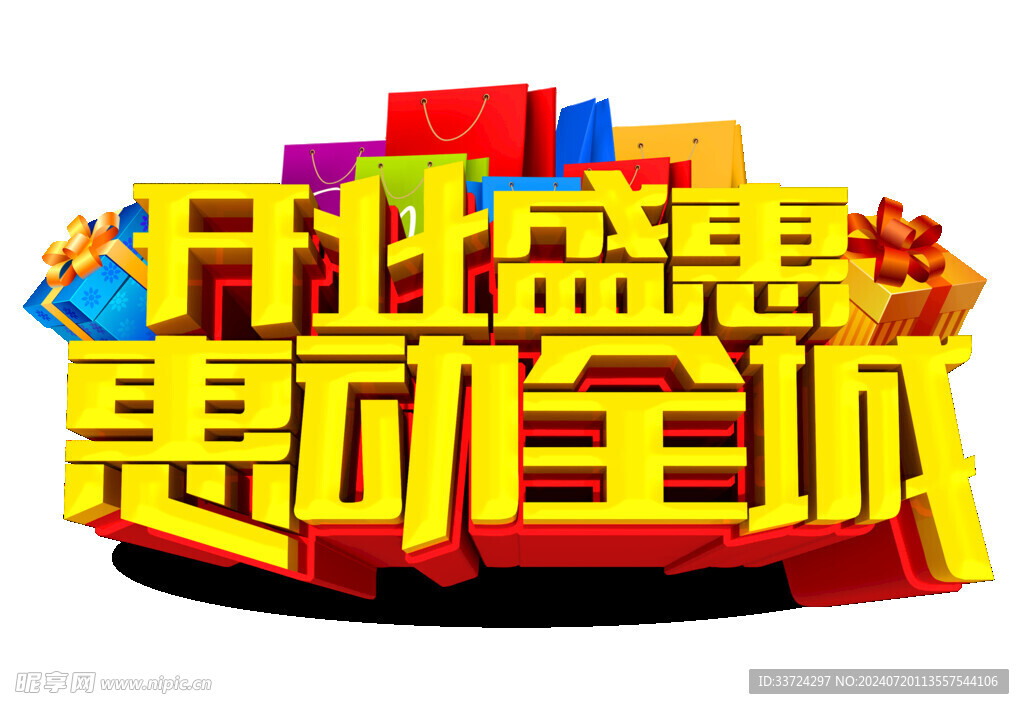 开业盛惠