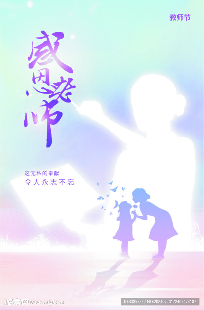 教师节海报          