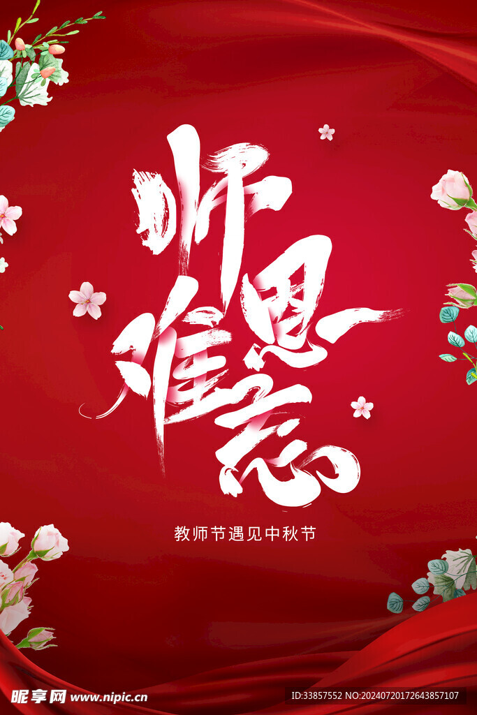 教师节海报          