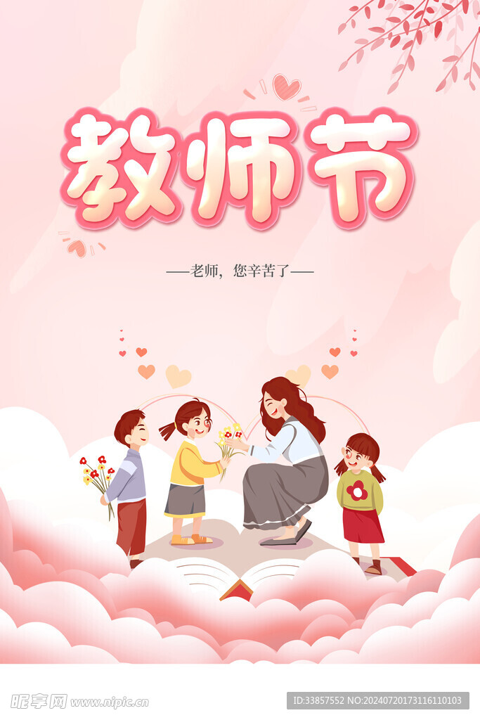 教师节海报          