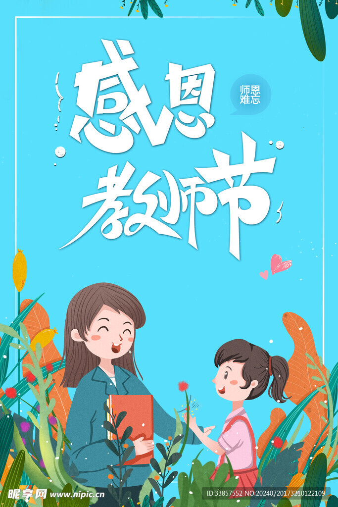 教师节海报          