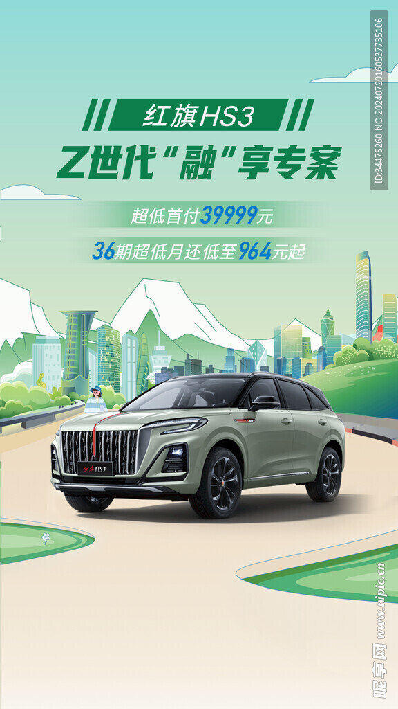 年还红旗HS3海报