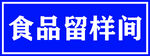 食品留样