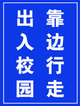 出入校园 靠边行走