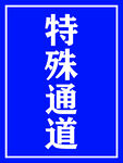 特殊通道
