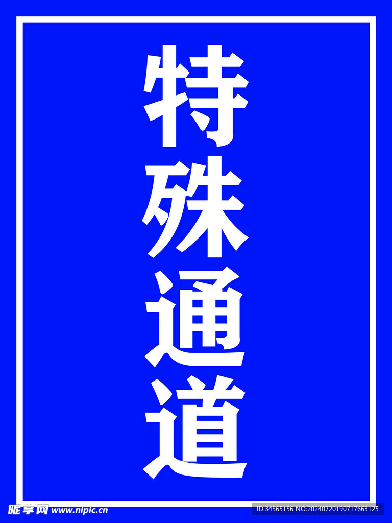 特殊通道