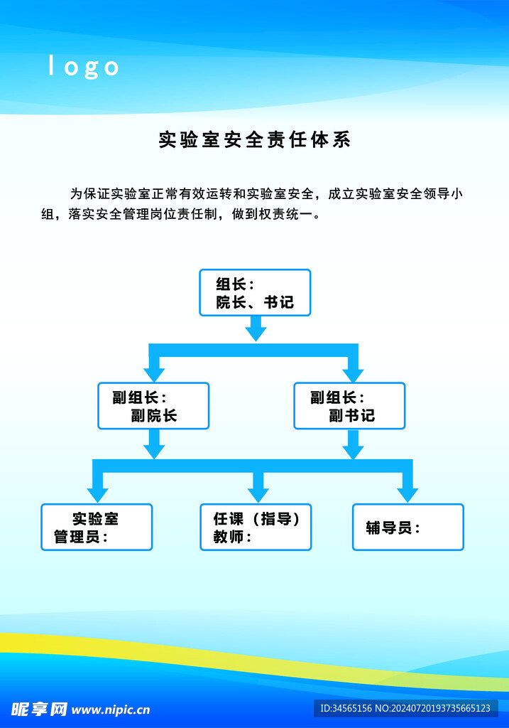 实验室安全责任体系