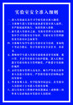 实验室安全准入细则