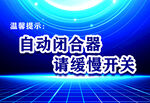 自动闭合器