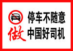 停车不随意