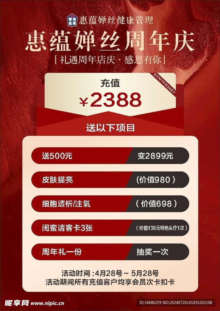 美容周年庆海报图