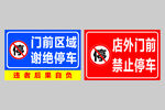 门前禁止停车