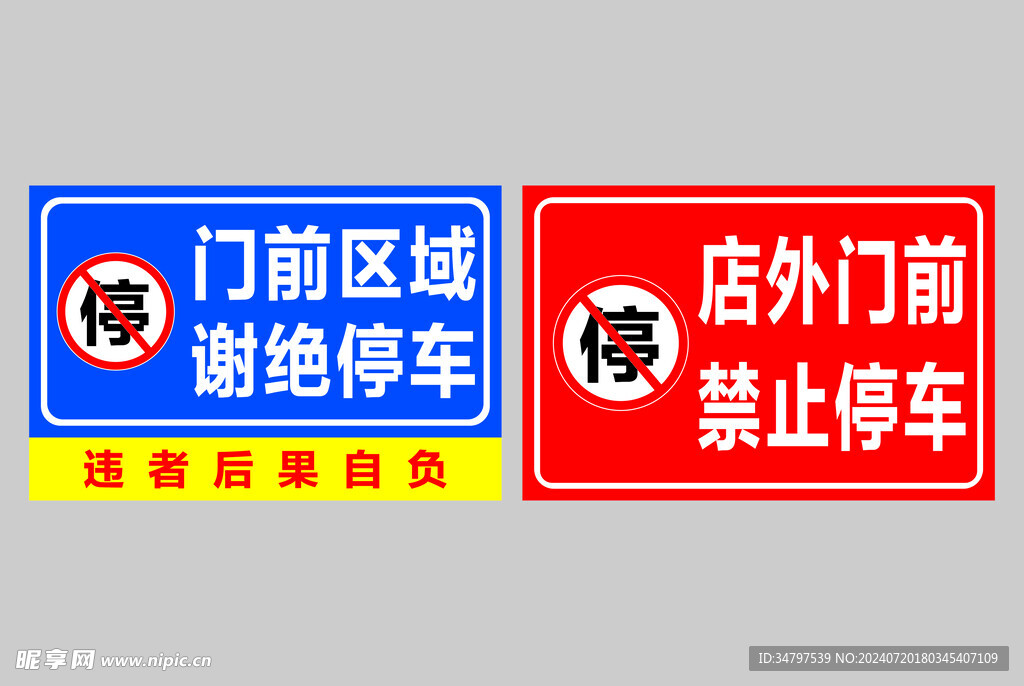 门前禁止停车