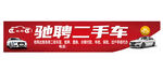 驰聘二手车