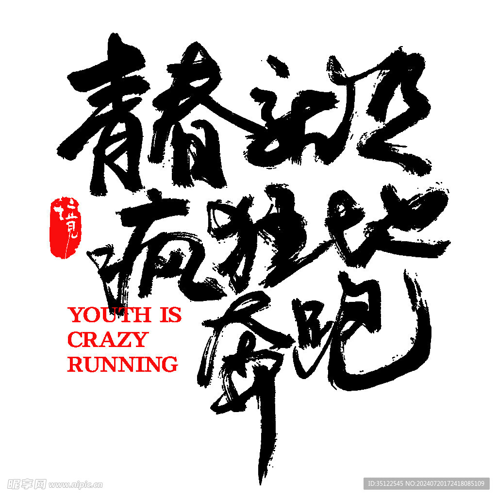 青春