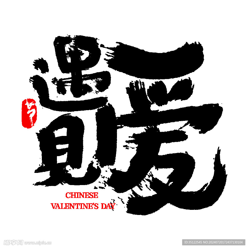 遇见有
