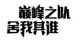 巅峰之队 舍我其谁