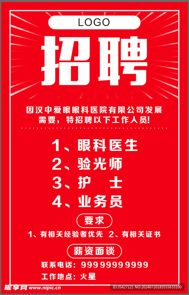 招聘海报