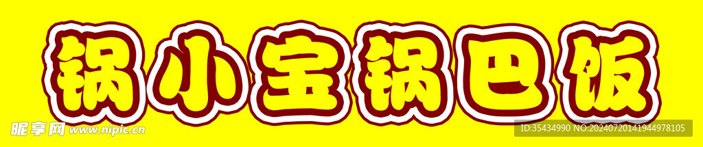 锅巴饭
