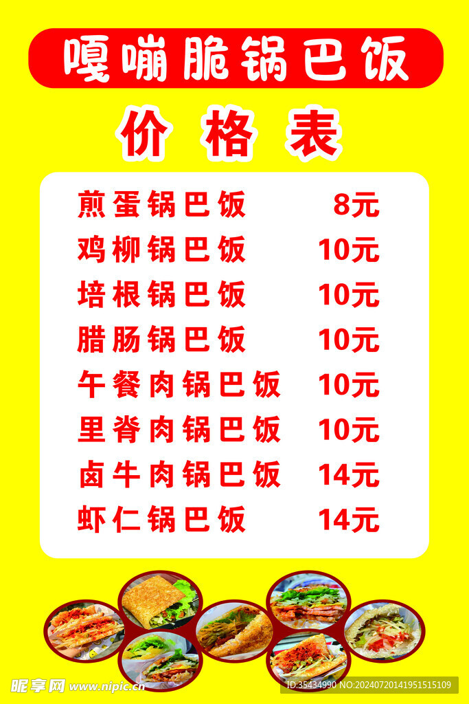 锅巴饭价格表