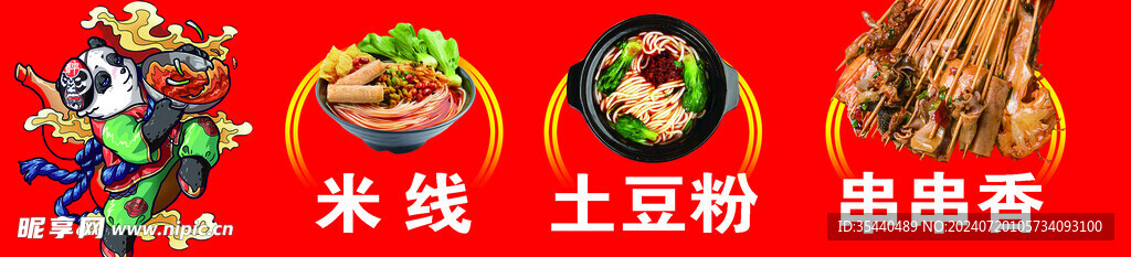 米线 土豆粉 串串香