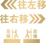 左移右移左推右推