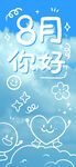 8月你好海报