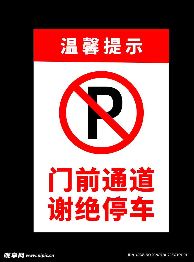 谢绝停车