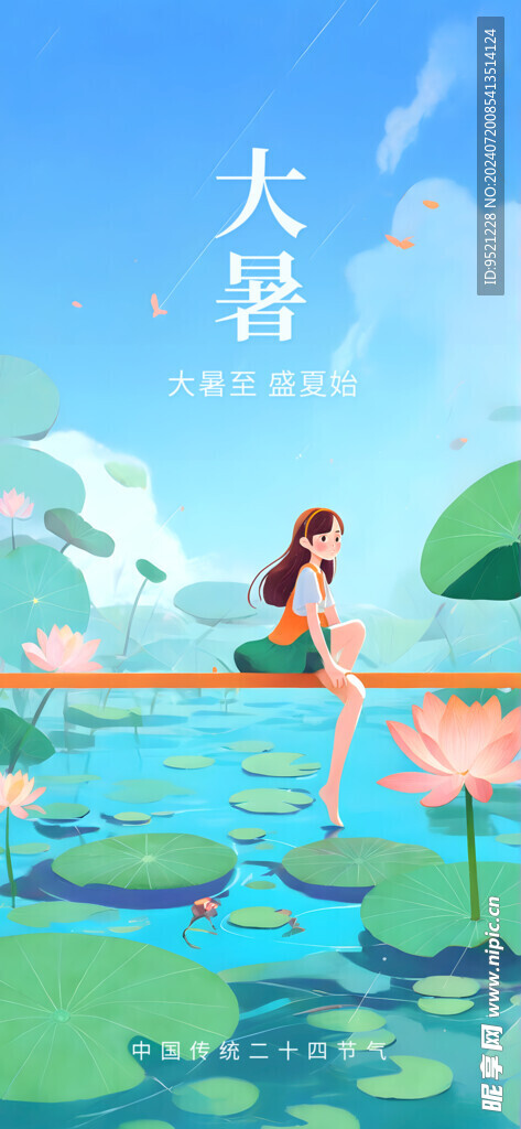 插画风大暑节气海报