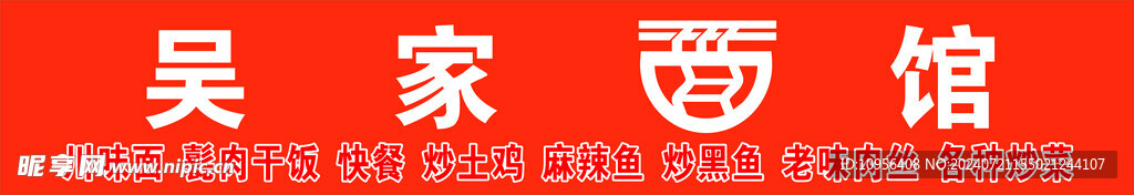 面馆门头