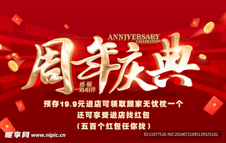 周年庆典