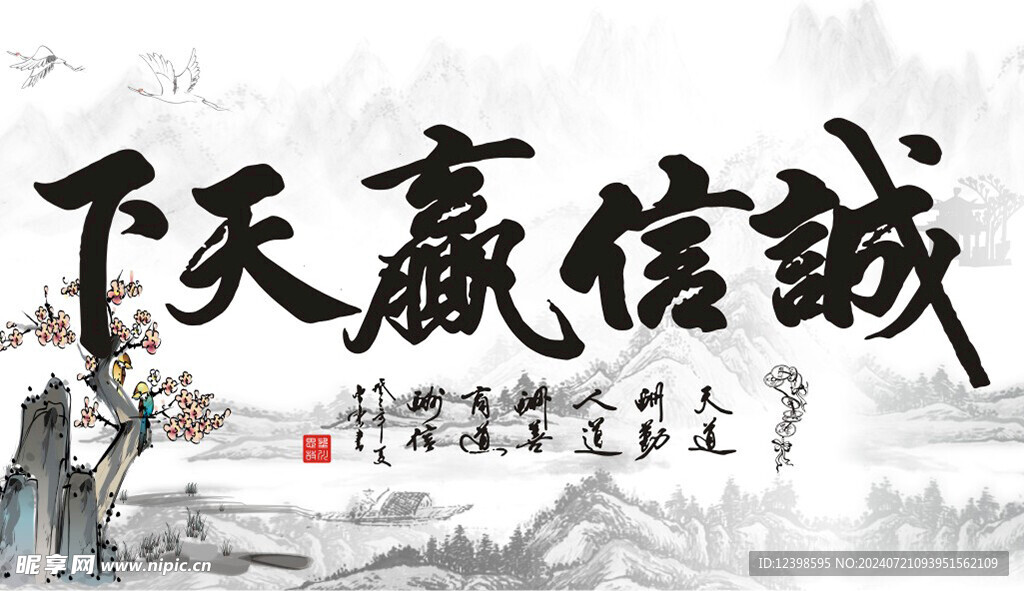 诚信赢天下