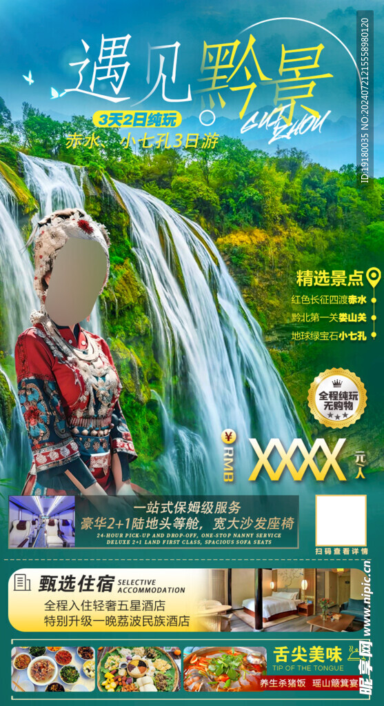贵州旅游海报