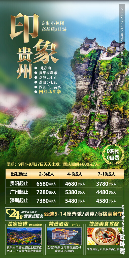 贵州旅游海报