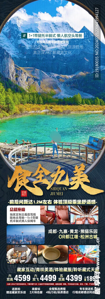 重庆九寨沟旅游海报