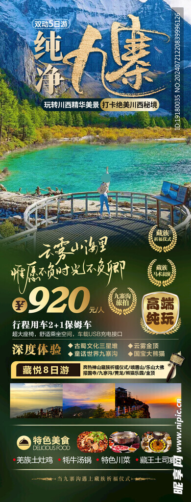 重庆九寨沟旅游海报